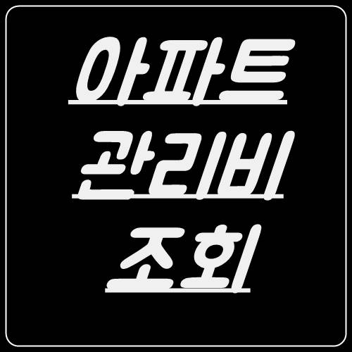  아파트 관리비 조회