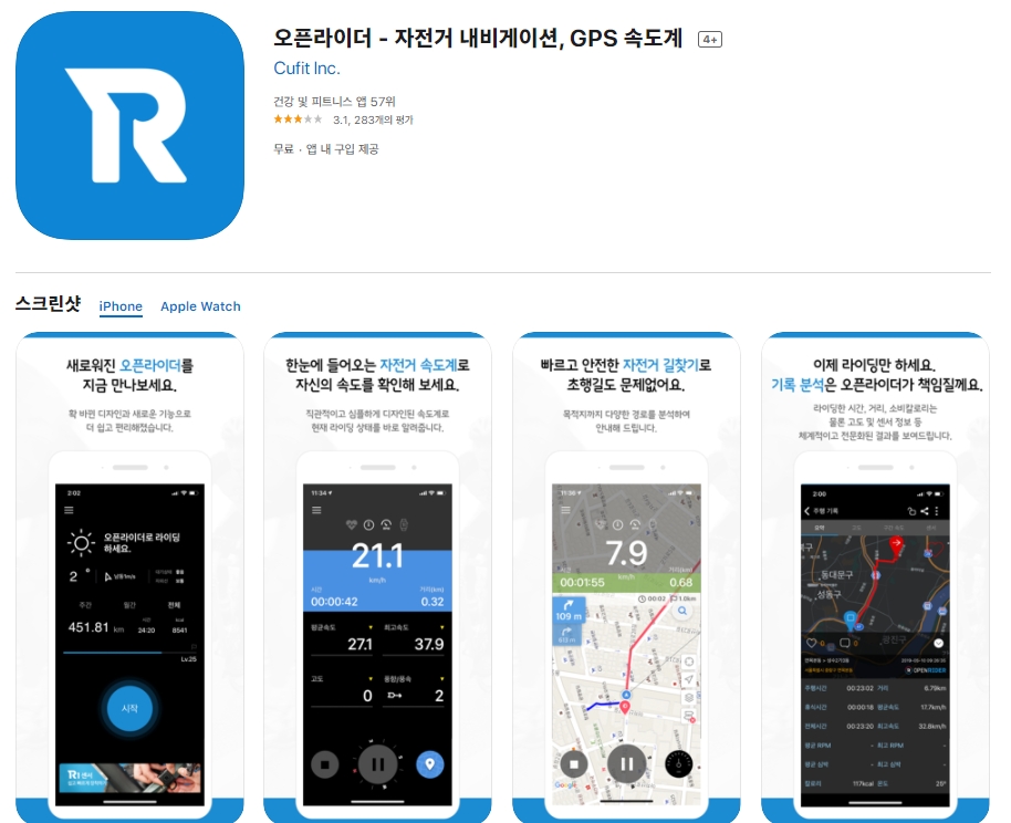  [아이폰/앱스토어] 자전거 내비 어플/속도계 앱