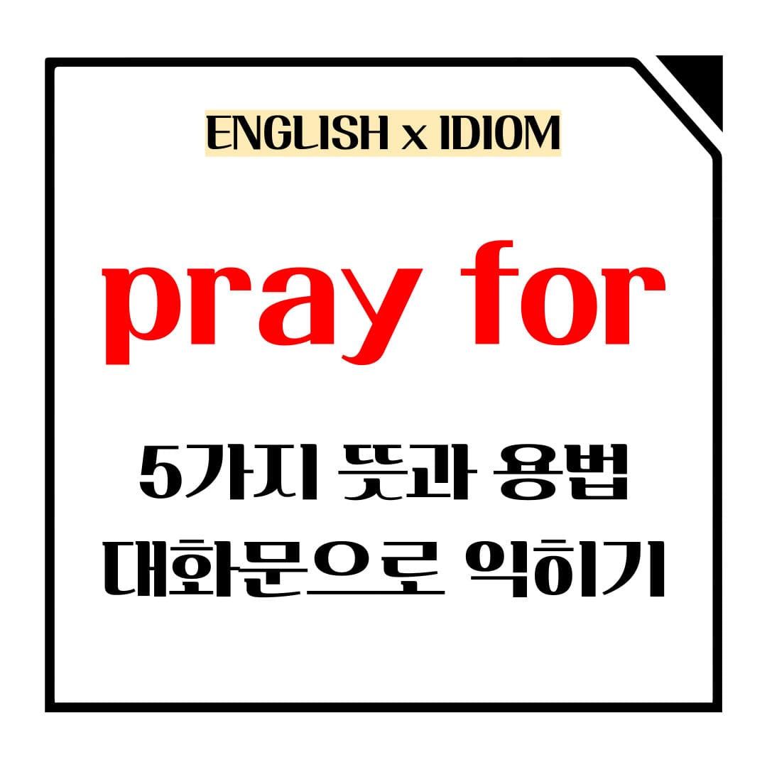 pray for 5가지 뜻과 용법 메인사진입니다.