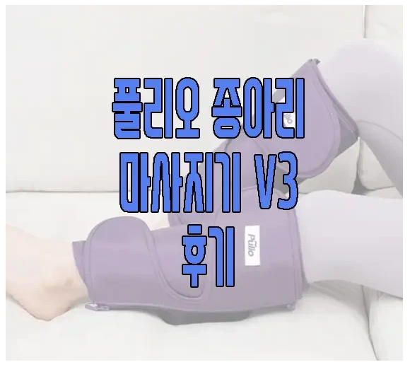 풀리오 종아리 마사지기에 관한 글 보러 가기 링크 사진