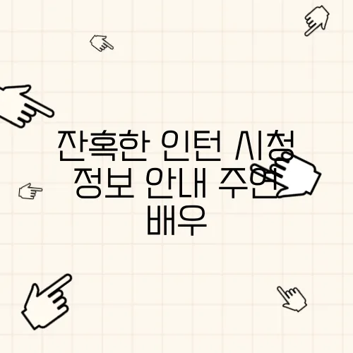 잔혹한 인턴 시청 정보 안내 주연 배우