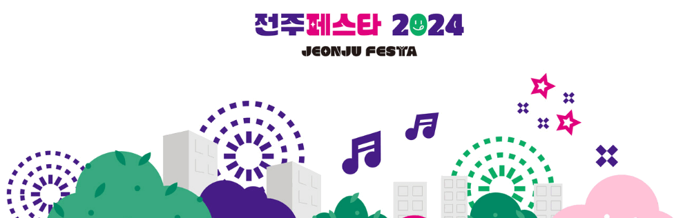 2024 전주페스타 10월 3주 프로그램 안내(10월 18일 ~ 10월 20일)