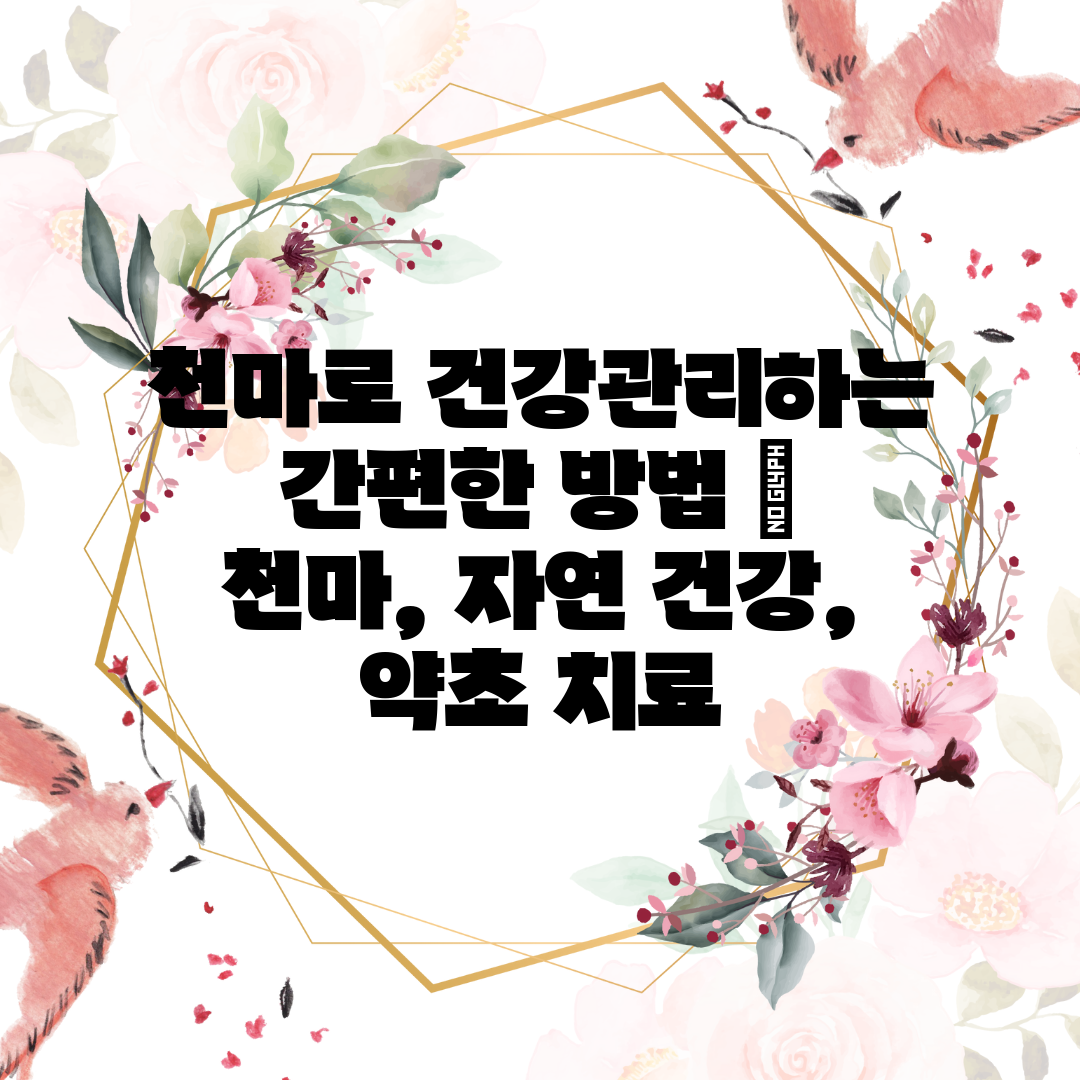 천마로 건강관리하는 간편한 방법  천마, 자연 건강, 