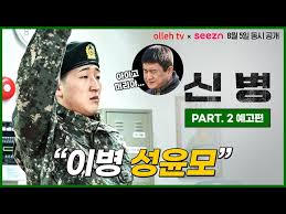 신병 드라마 성윤모