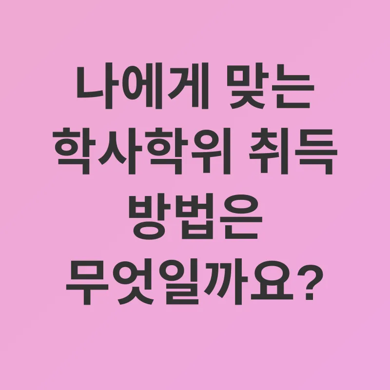 유보통합 학사학위_2