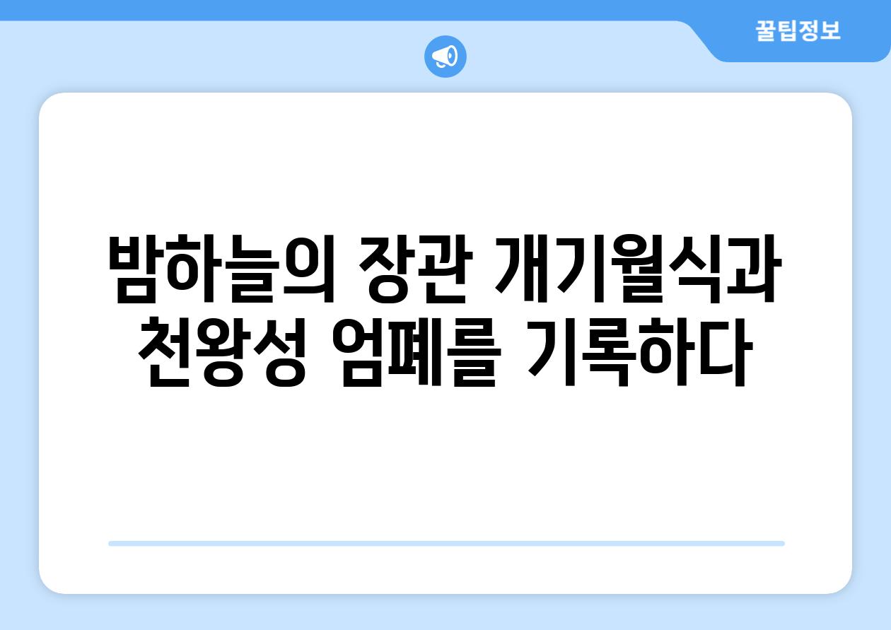 밤하늘의 장관 개기월식과 천왕성 엄폐를 기록하다