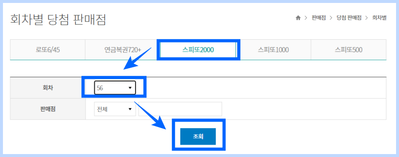 스피또2000 56회 당첨현황 확인하기