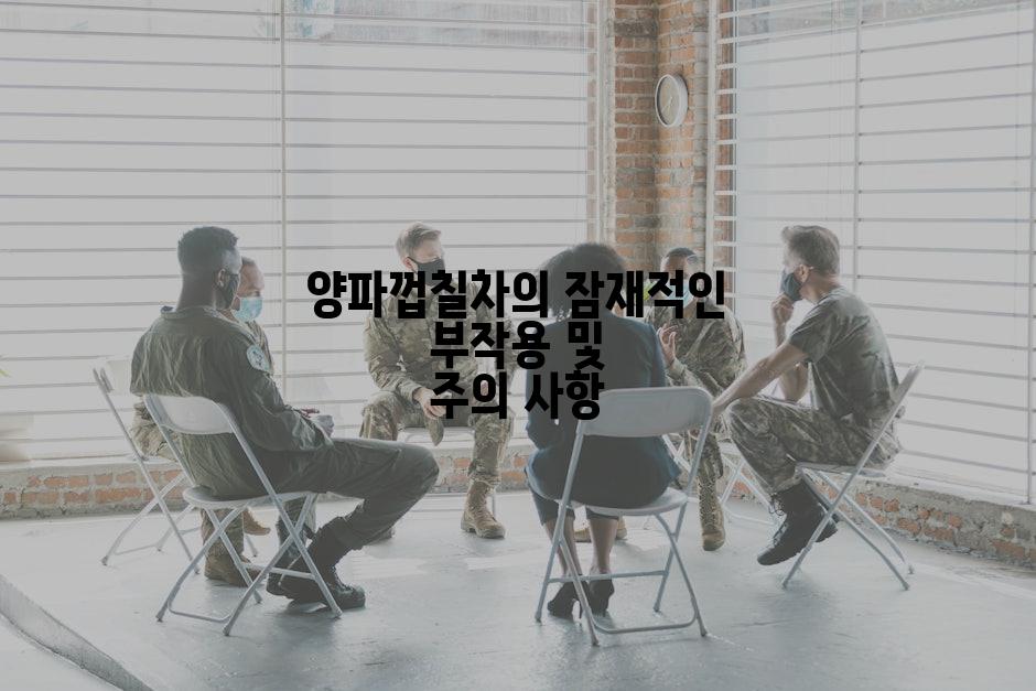 양파껍칠차의 잠재적인 부작용 및 주의 사항