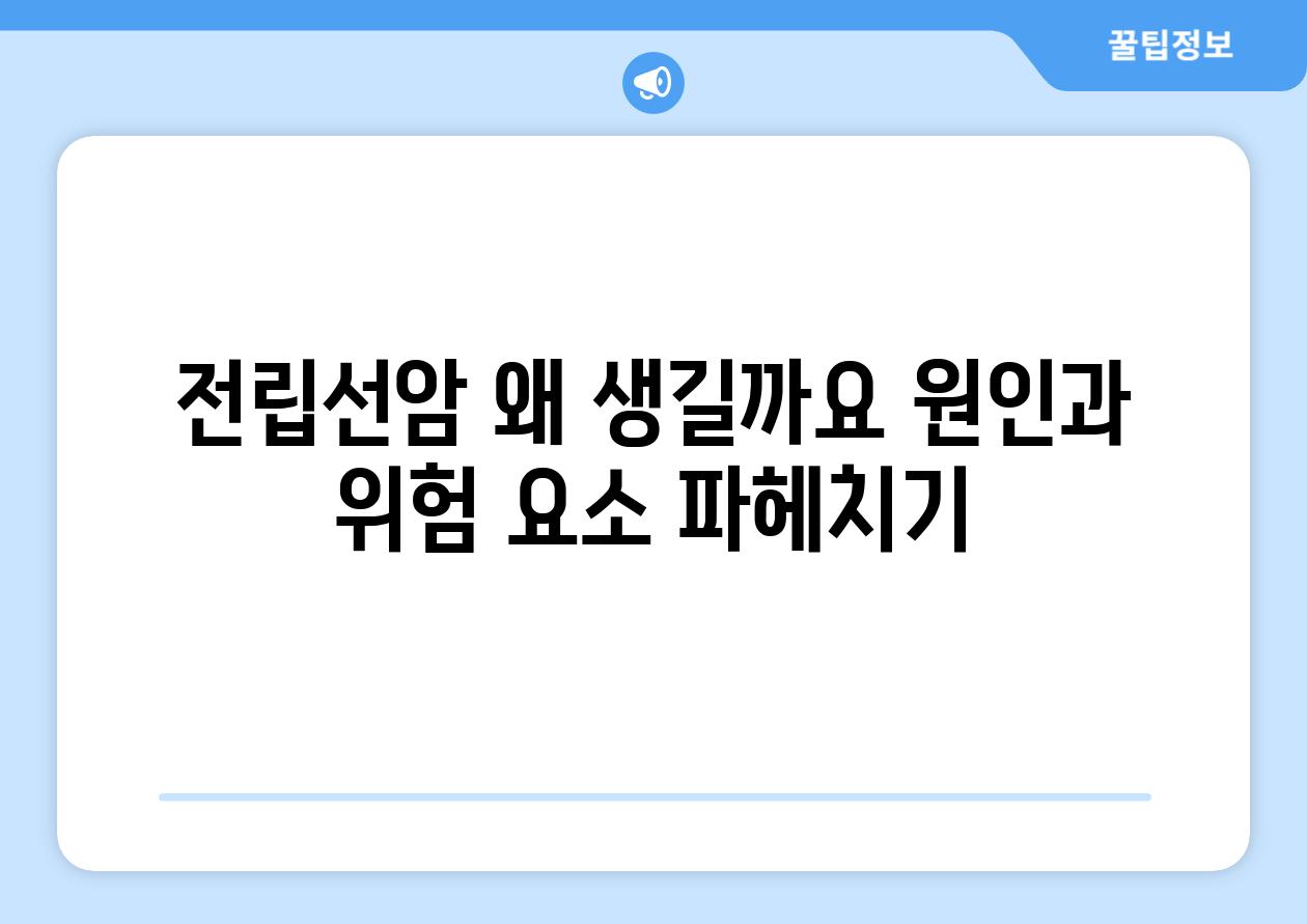 전립선암 왜 생길까요 원인과 위험 요소 파헤치기