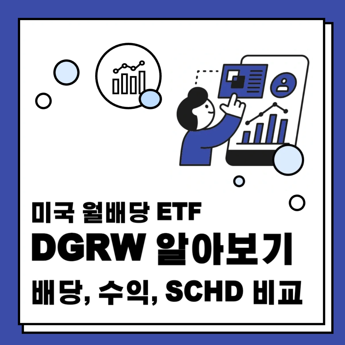 미국-월배당-ETF-DGRW-배당-주가-수익-SCHD-비교-썸네일
