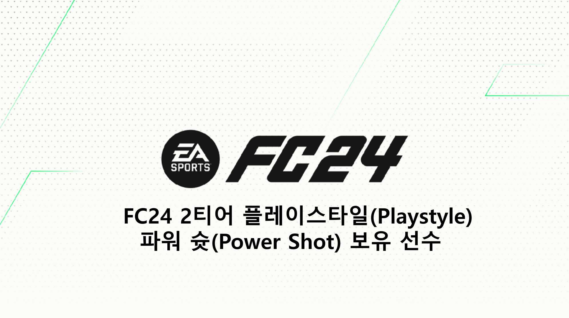  FC24 2티어 플레이스타일(Playstyle) 파워 슛(Power Shot) 보유 선수