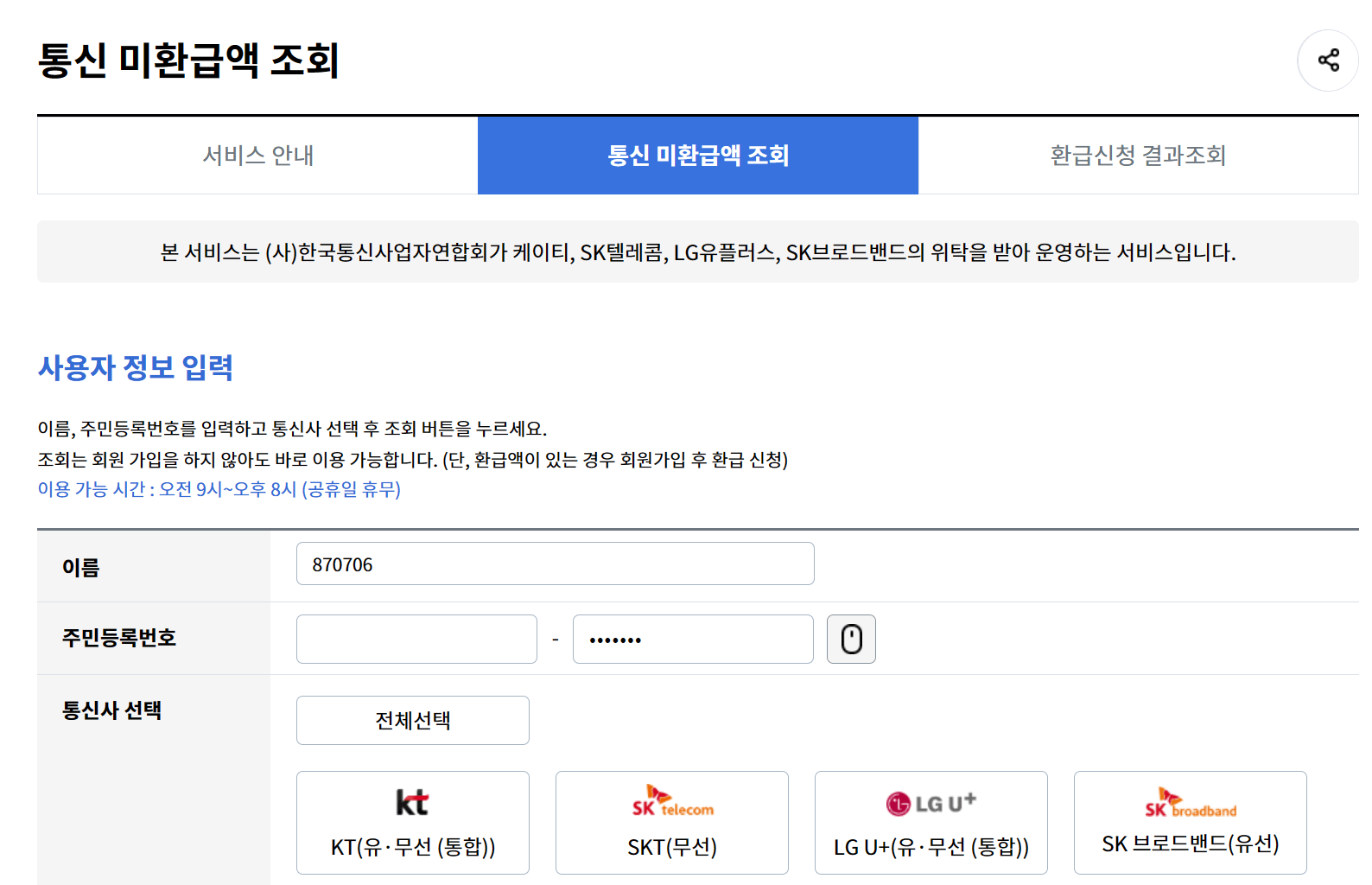 통신비 미환급금 조회