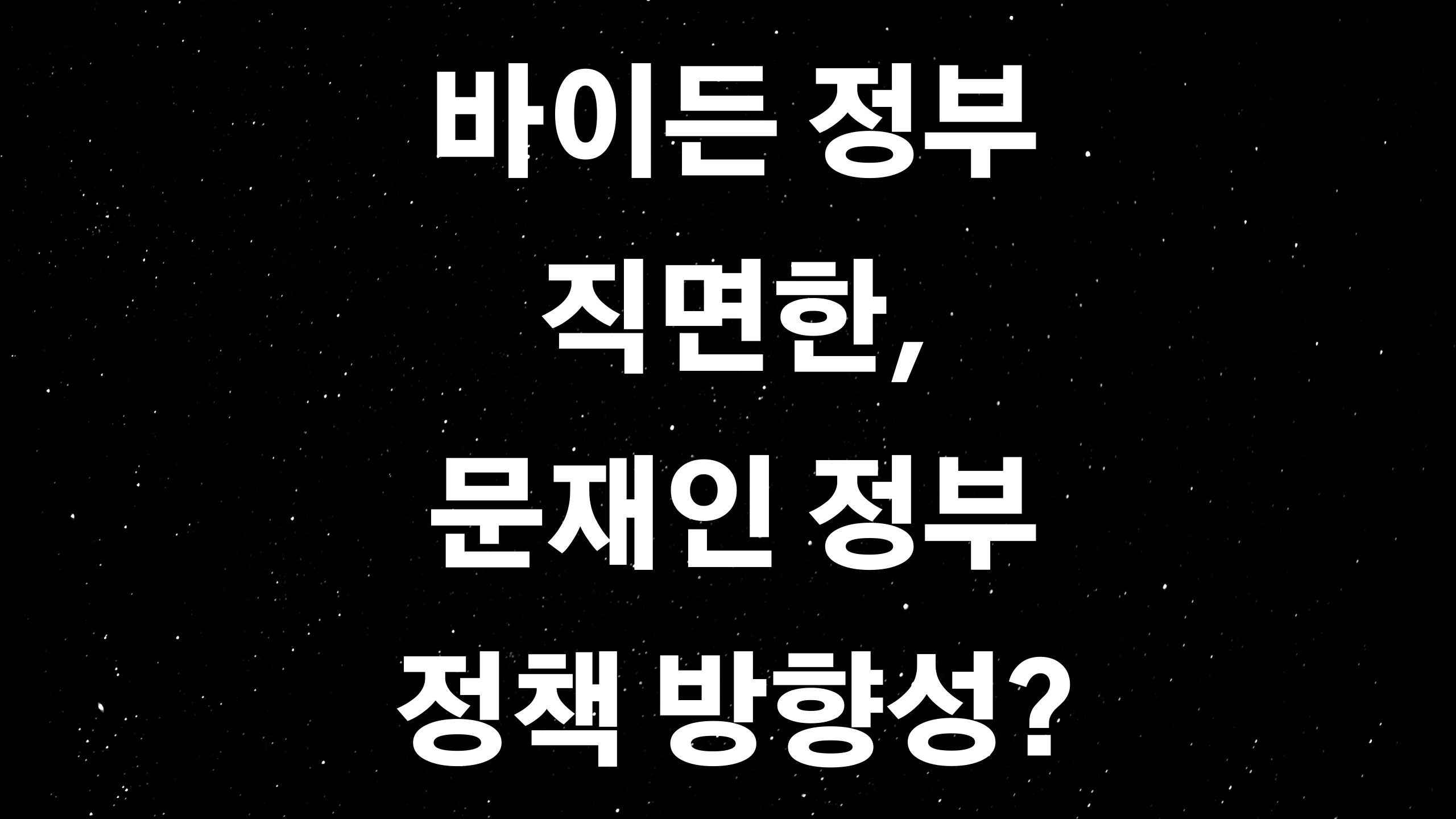  바이든 당선 확정에 따른 한반도 정책 변화?