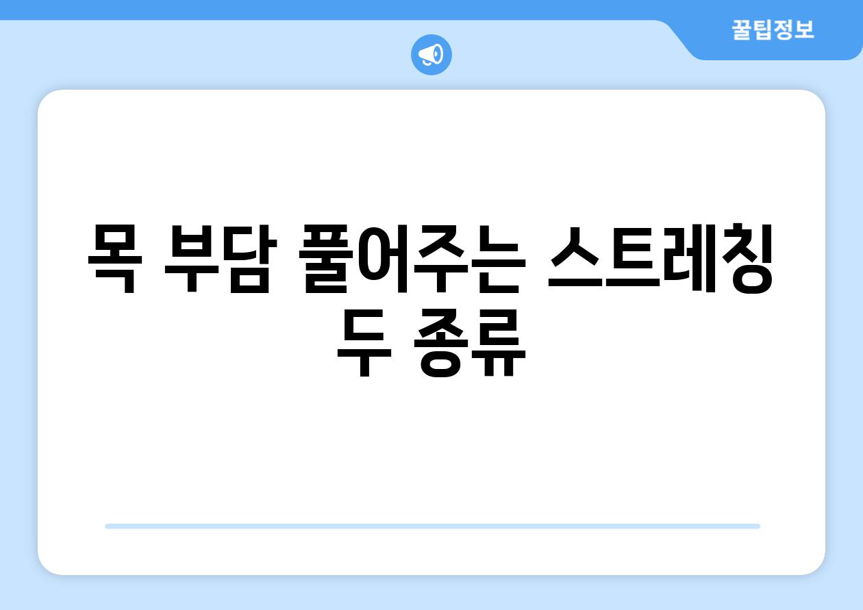 목 부담 풀어주는 스트레칭 두 종류