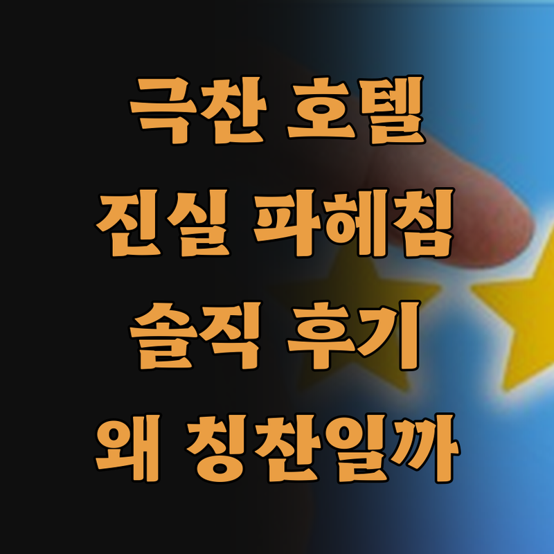 보우게인빌 베이 호텔, 왜 다들 칭찬