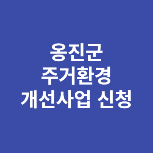 옹진군 주거환경 개선사업