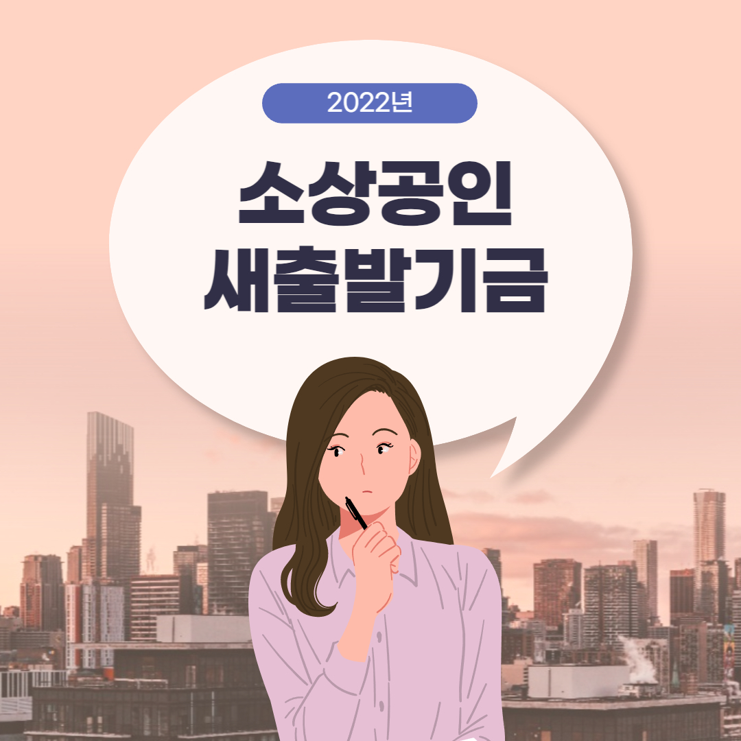  소상공인 새출발기금 대출 최대 80%탕감 신청대상 및 신청 아주 쉽게 하는 방법