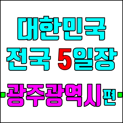 대한민국 전국 방방곡곡 5일장 - 광주광역시 편