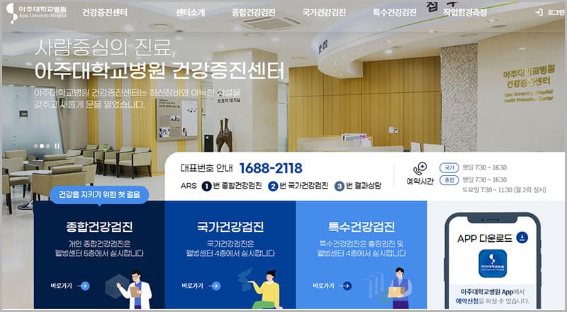 아주대학교병원 건강검진 예약 상담 및 서비스 안내