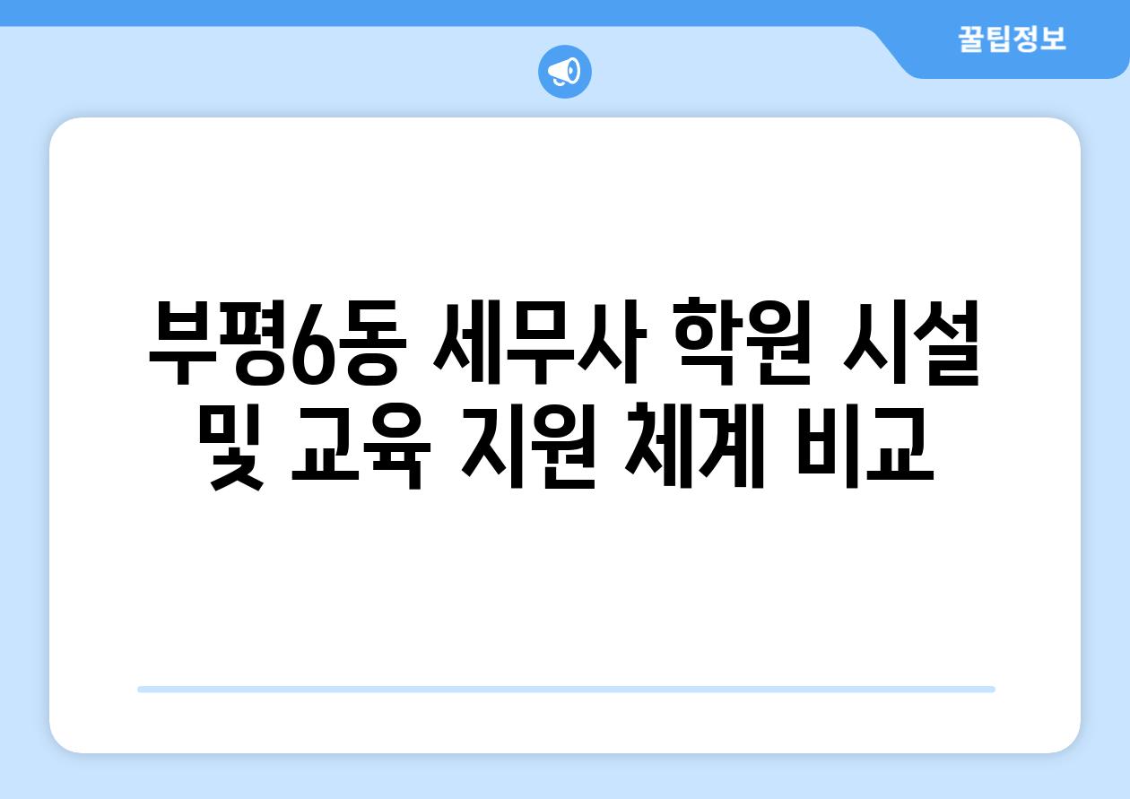 부평6동 세무사 학원 시설 및 교육 지원 체계 비교