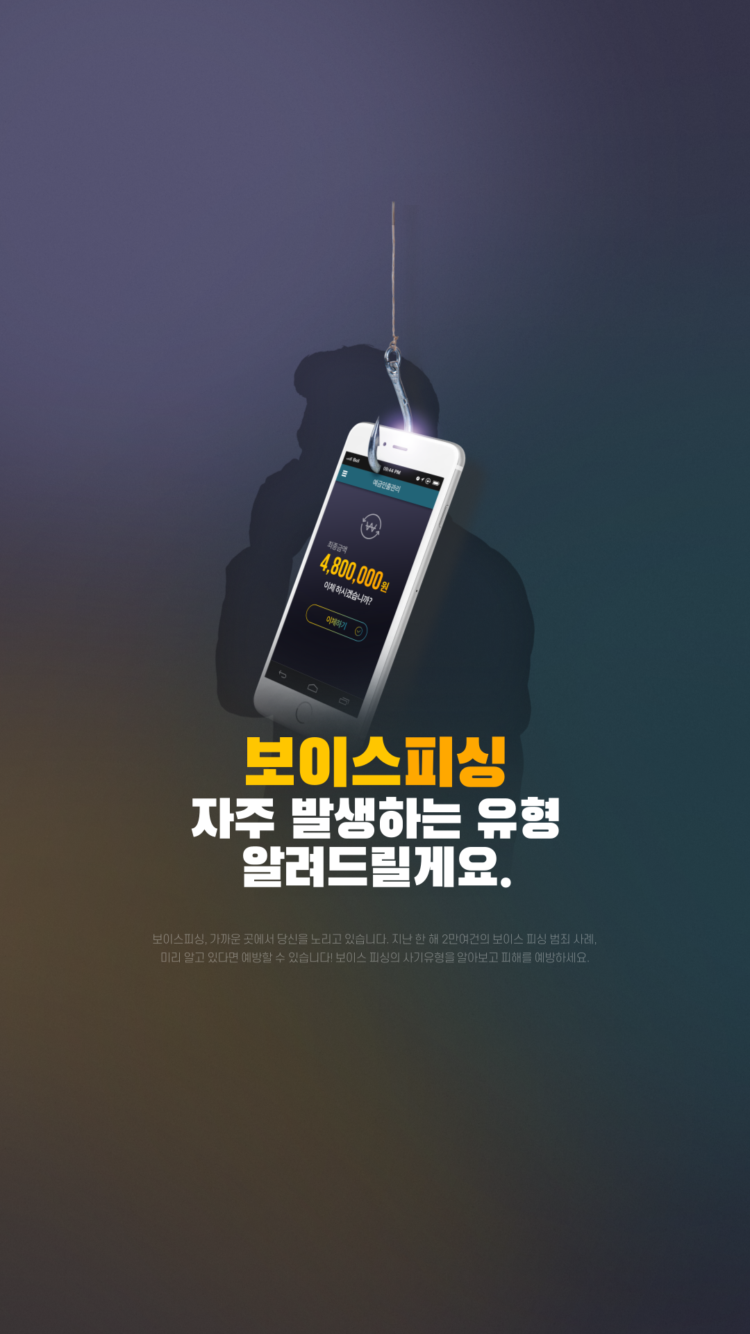  자주 발생하는 보이스피싱 유형 알려드릴게요