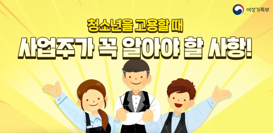  [일상 Issue] 청소년 고용시 사업자가 지키고 알아야 할 사항 근로기준법 청소년보호법 여성가족부