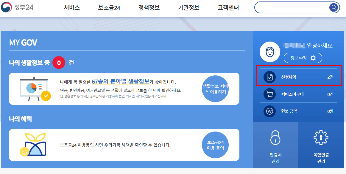 정부24-신청내역-확인방법