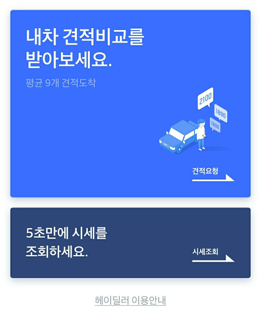  내차팔기 중고차 어플 시세