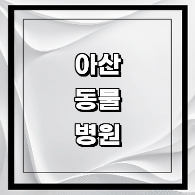 아산시 동물병원