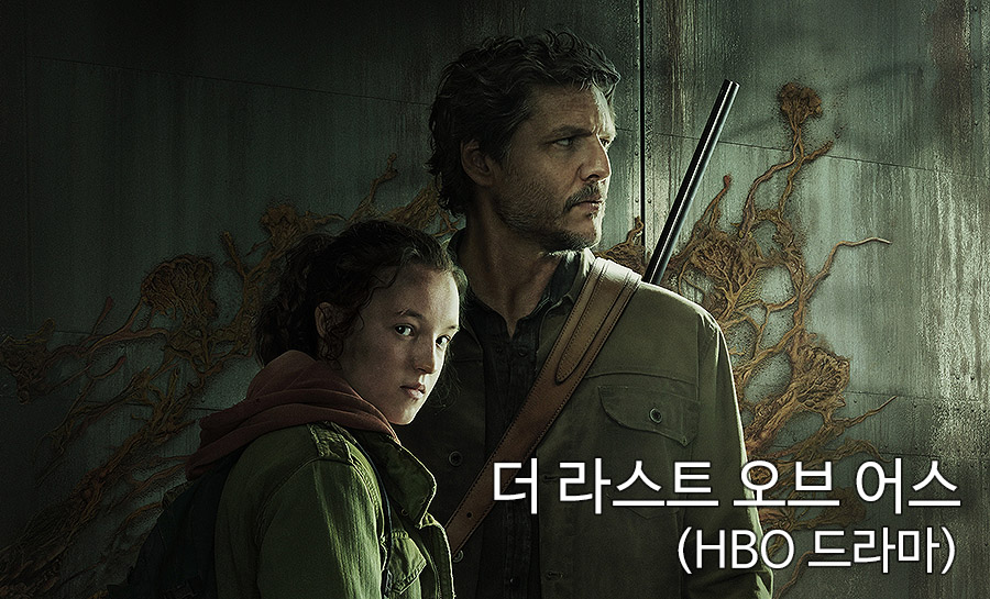  HBO, 명작게임 '더 라스트 오브 어스' 드라마 1월부터 방영