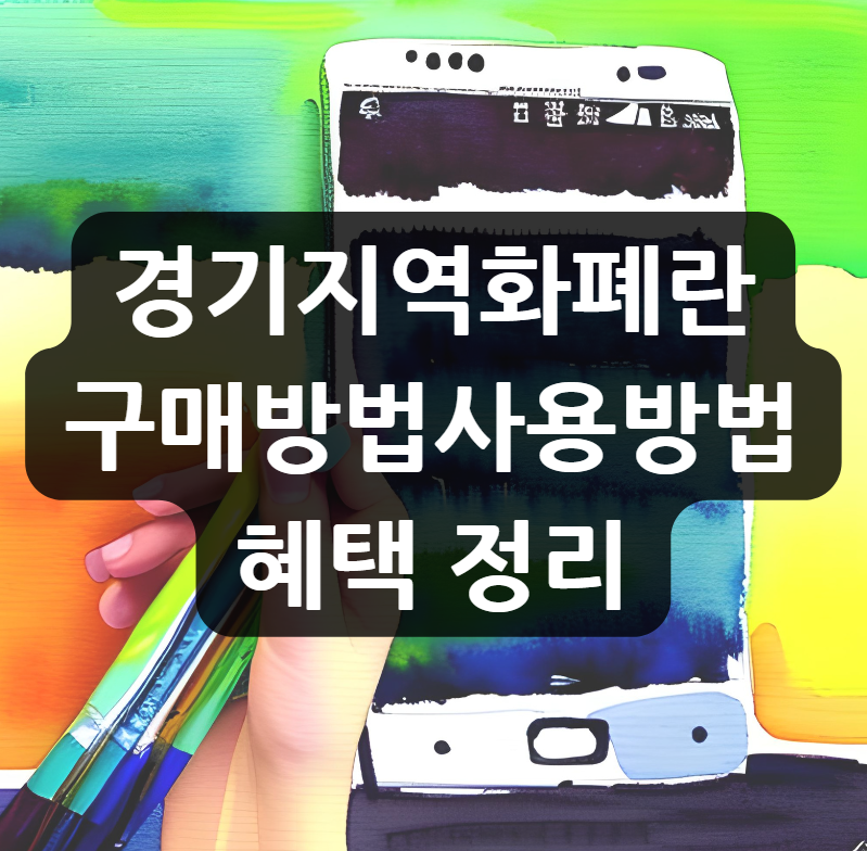  경기지역화폐 구입방법, 사용방법, 혜택 정리
