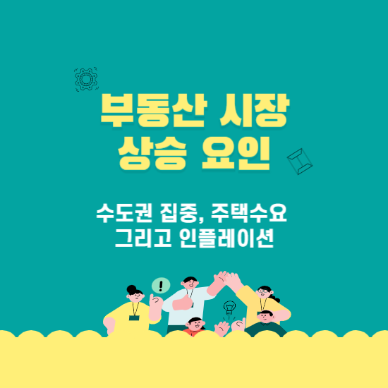 부동산 시장 상승요인들
