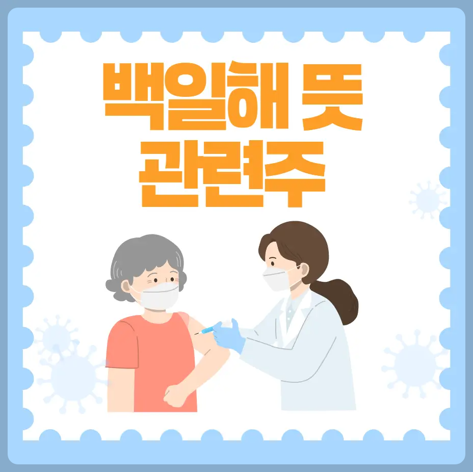 백일해 뜻과 관련주