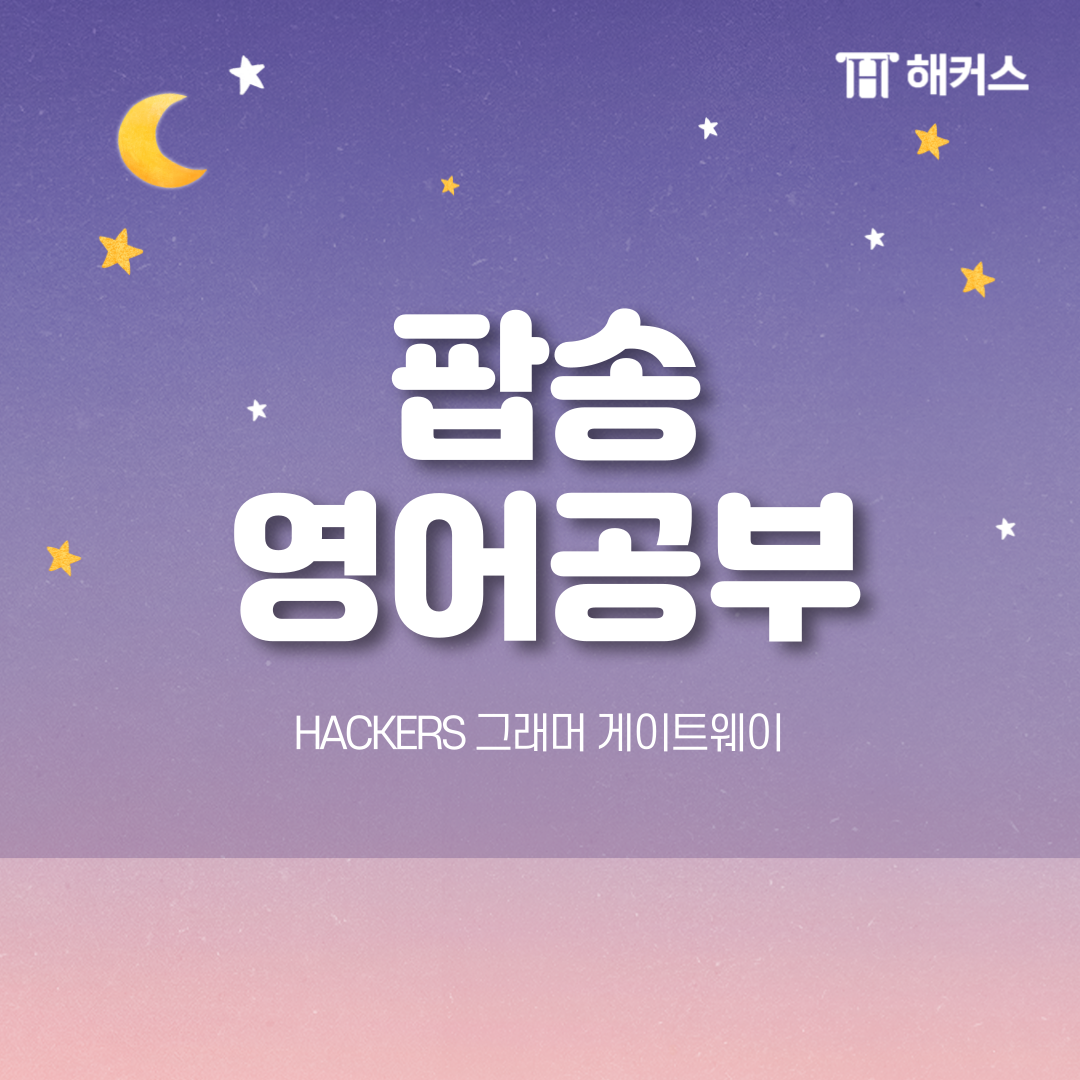  팝송 영어공부, 팝송 가사로 자연스러운 영어 표현 배우기!
