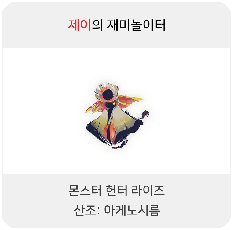  몬스터 헌터 라이즈 - 산조: 아케노시름