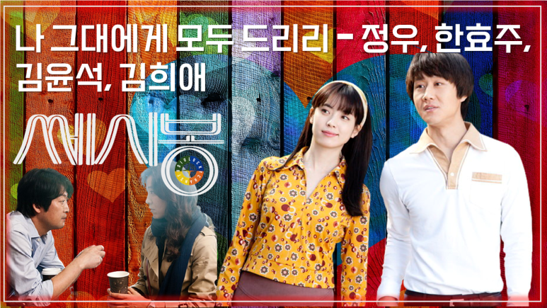  [쎄시봉 OST] 나 그대에게 모두 드리리 - 정우, 한효주, 김윤석, 김희애 / Korean Movie that you watch on OST - C'est Si Bon