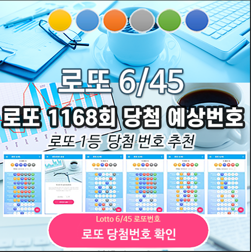 로또645 (무료) - 로또번호 당첨번호 확인, 로또645 로또번호 당첨 예상번호
