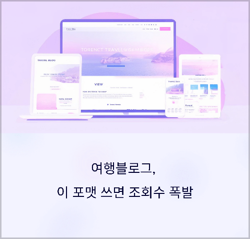 여행블로그, 이 포맷 쓰면 조회수 폭발
