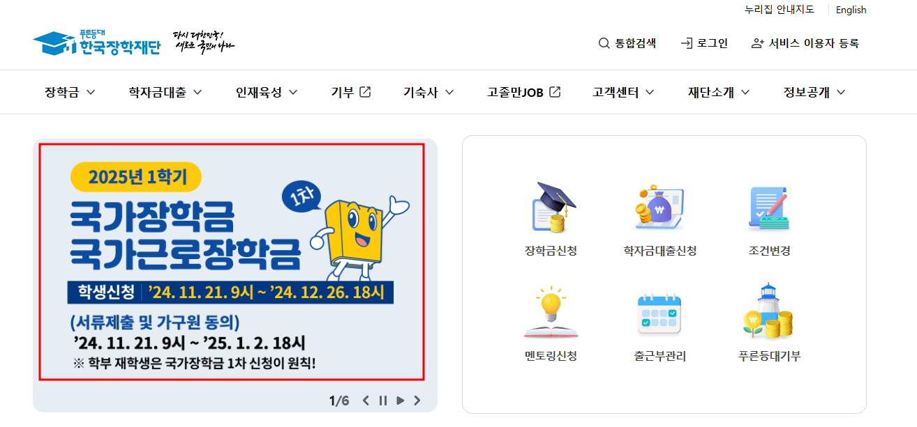 25년 국가장학금 1차 신청기간