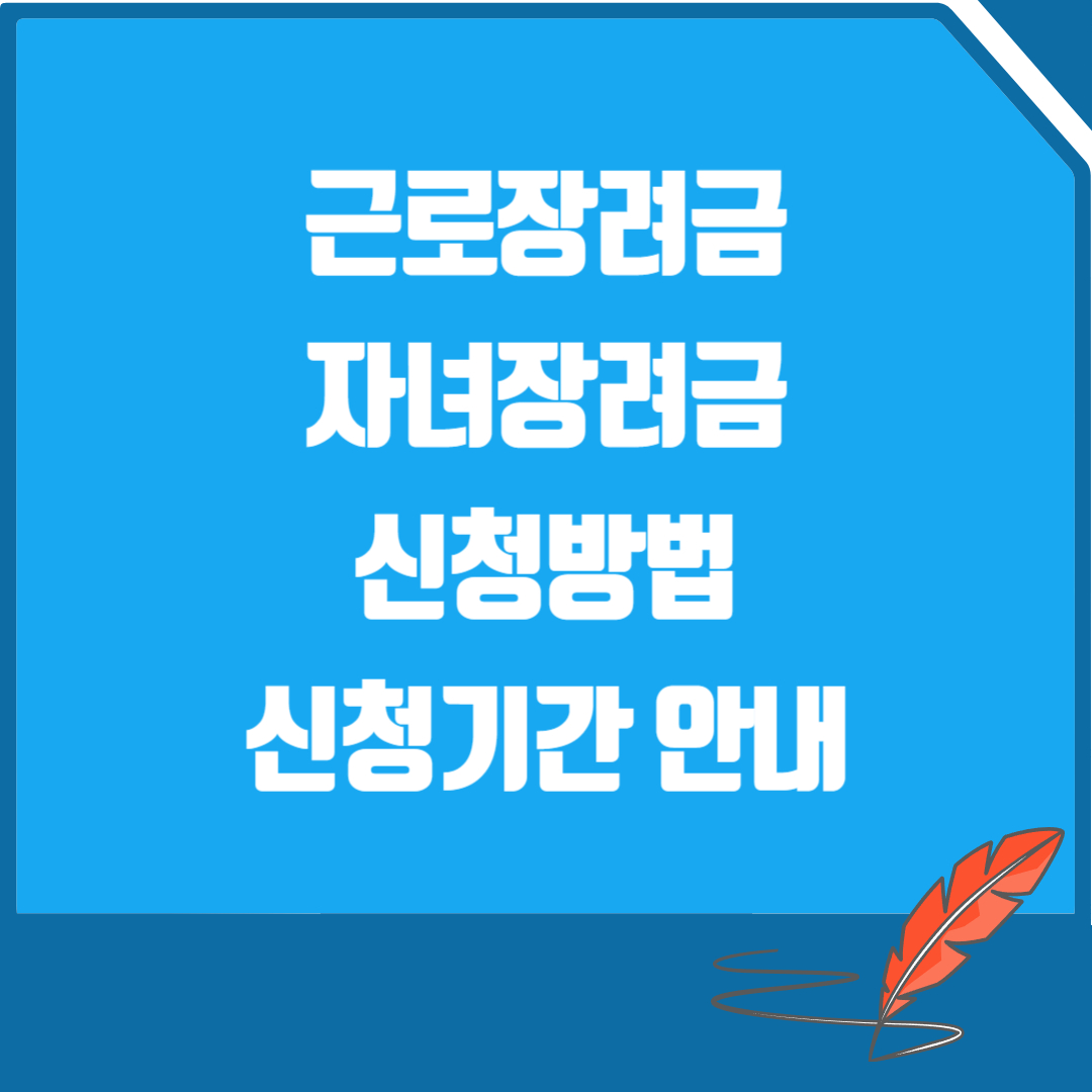 근로장려금 자녀장려금 신청방법 신청기간 안내