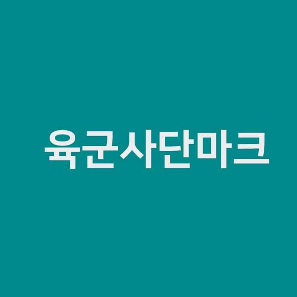 육군사단마크 정확히 알어보자