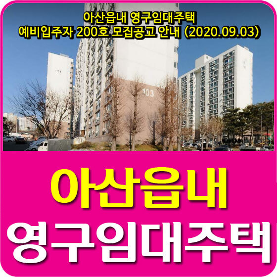  아산읍내 영구임대주택 예비입주자 200호 모집공고 안내 (2020.09.03)