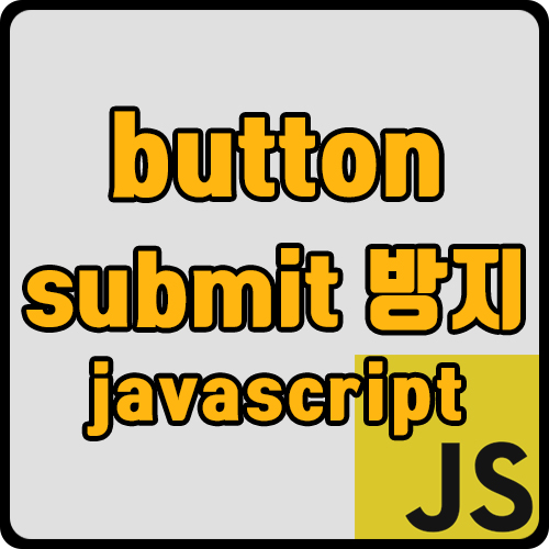  [js] button submit 막기 (ft. form)