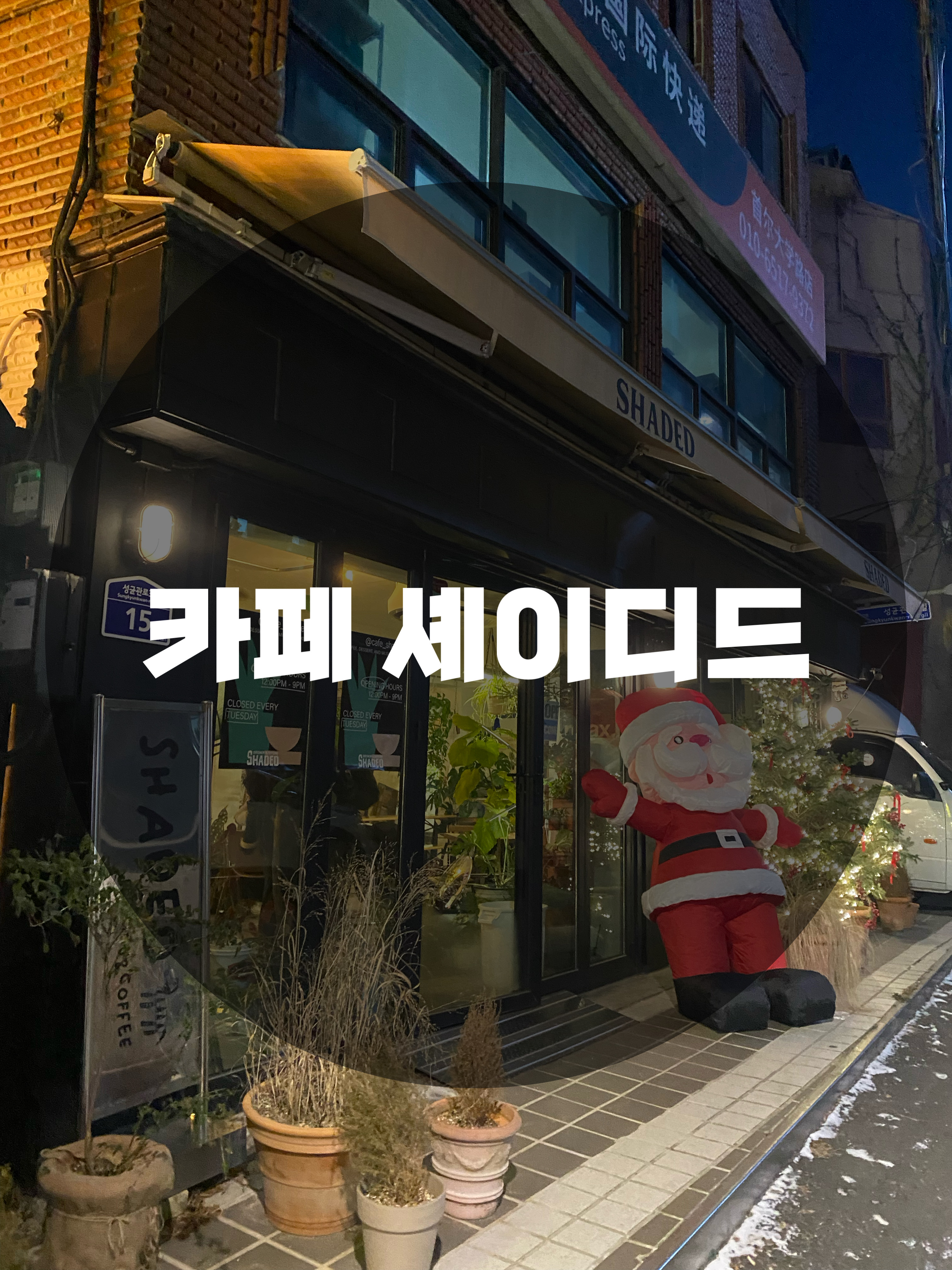  : 서울 종로구 명륜3가 : 혜화감성카페 혜화역카페추천 혜화역디저트 카페 셰이디드