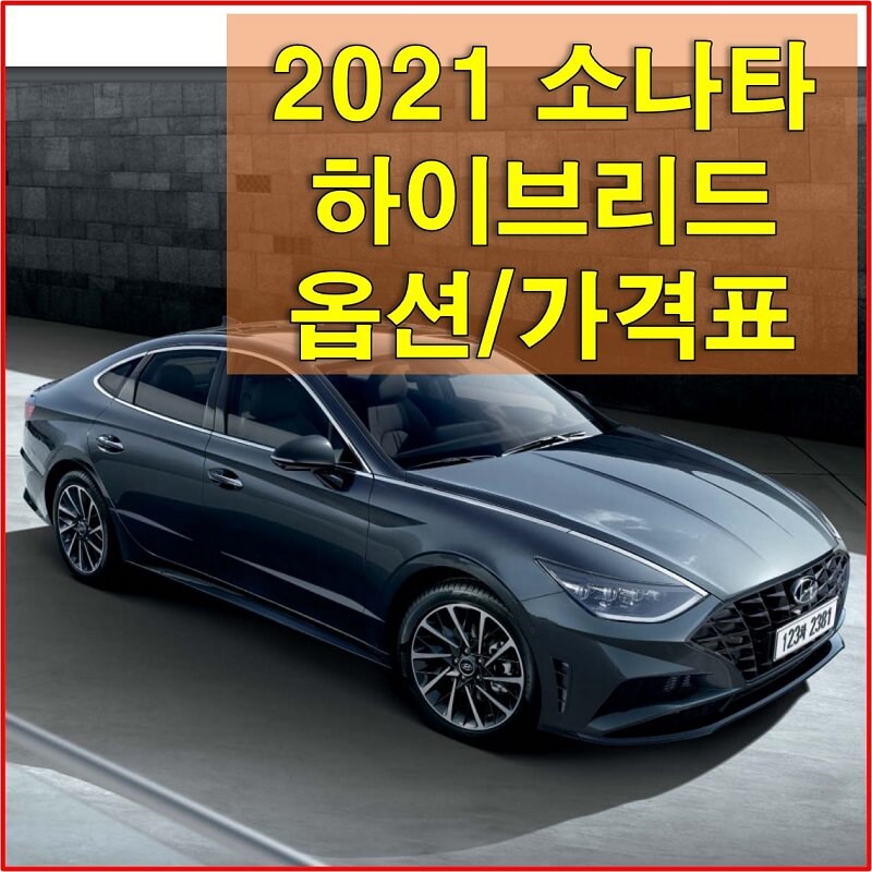  2021 소나타 하이브리드 가격표 및 카탈로그 다운로드 (외장색상, 내장 디자인, 제원, 엔진 성능, 타이어 규격, 트림별 가격과 옵션)