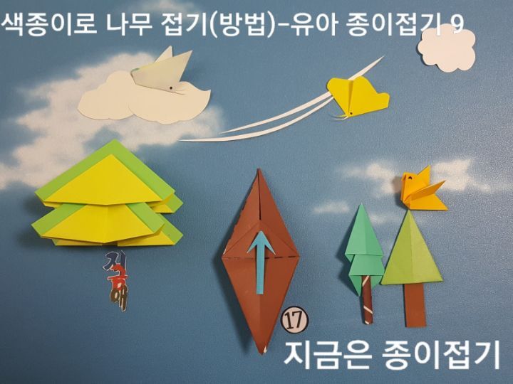 색종이로 나무 접기-유아 종이접기-지금은 종이접기-김포 종이접기 작업실-지금애 종이접기-노인 색종이 접기