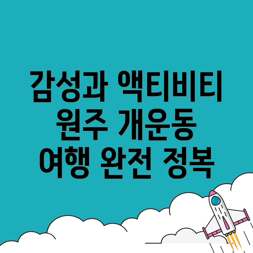 원주시 개운동