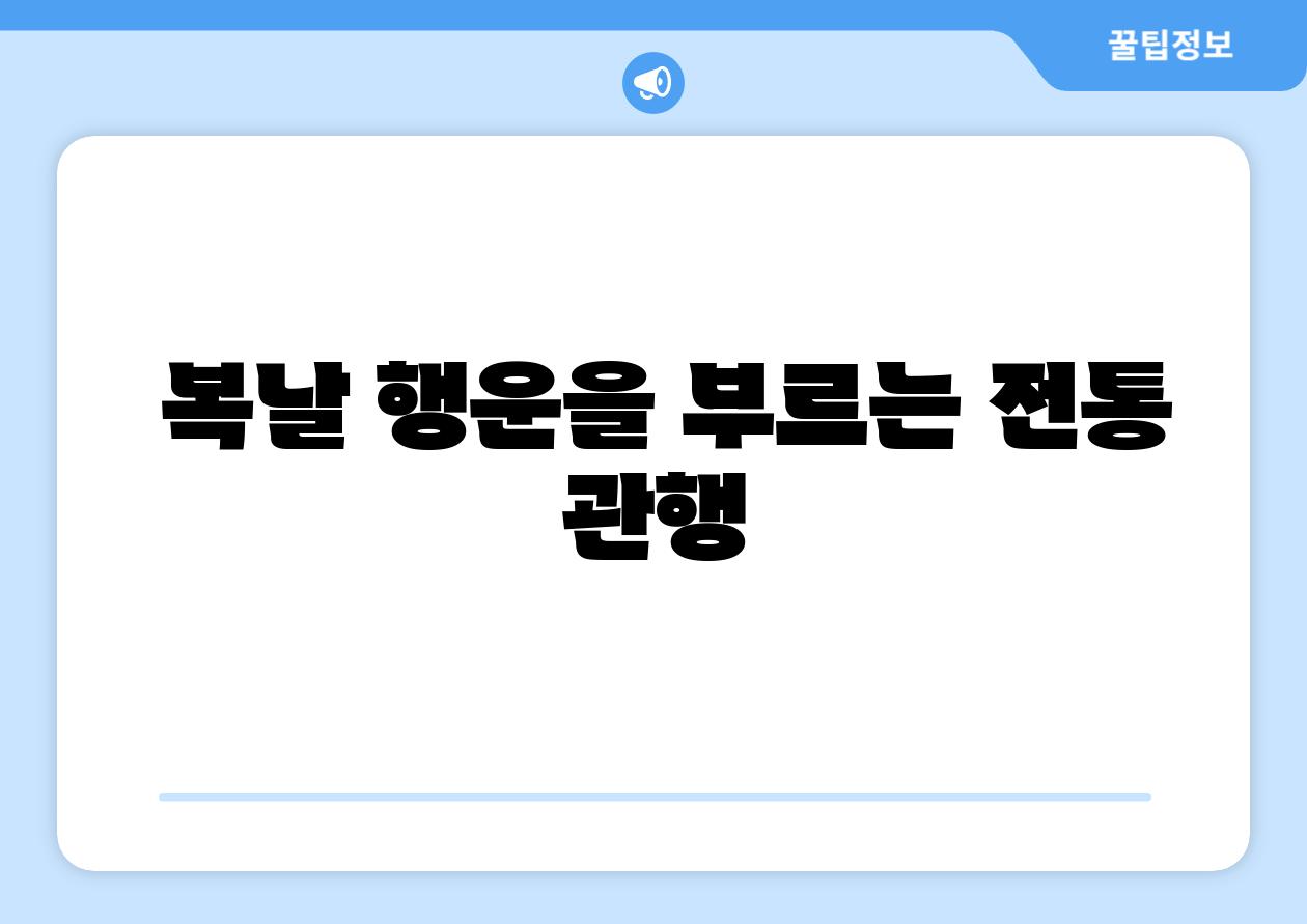  복날 행운을 부르는 전통 관행