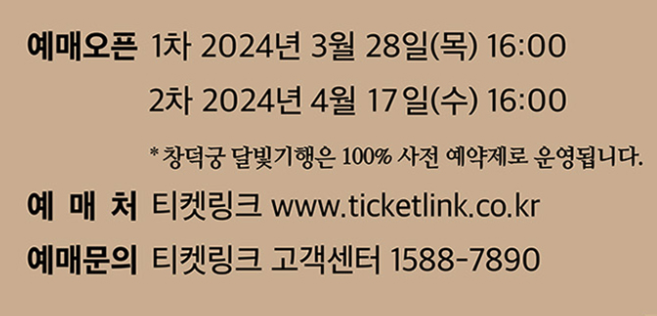 창덕궁 달빛기행 예매