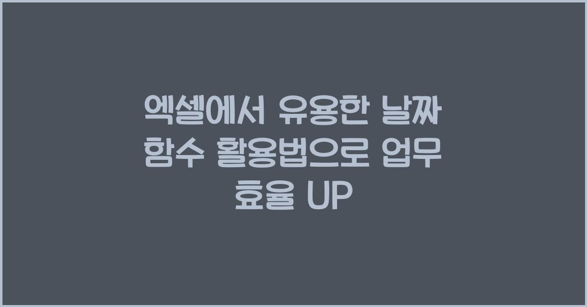 엑셀에서 유용한 날짜 함수 활용법